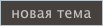 Начать новую тему