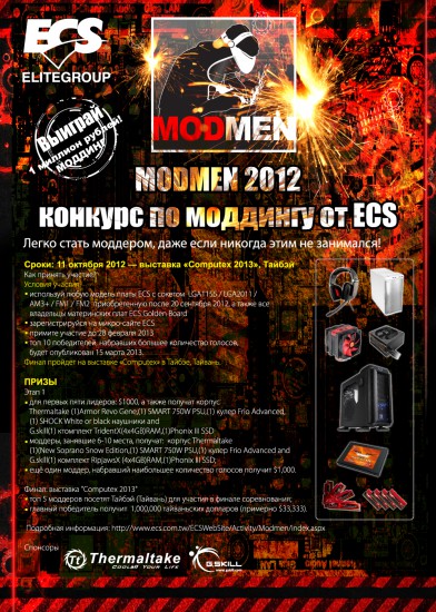 Информация по моддинг конкурсу MODMEN 2012