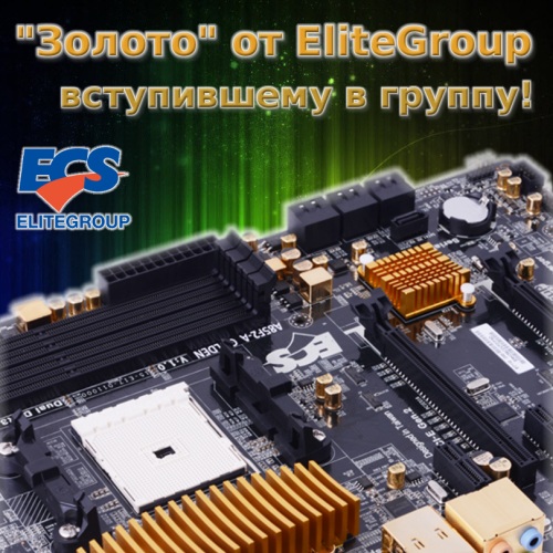 Он-лайн акция «ЗОЛОТО от Elitegroup!»