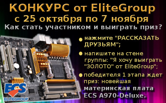 Как выиграть приз в от Elitegroup