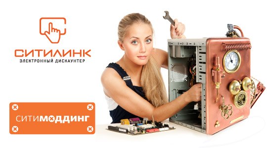 Моддинг конкурс Ситимоддинг от компаний Ситилинк и Thermaltake